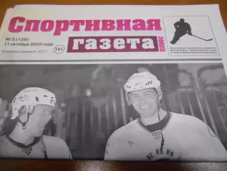 Спортивная Газета Плюс №05 - 2023г