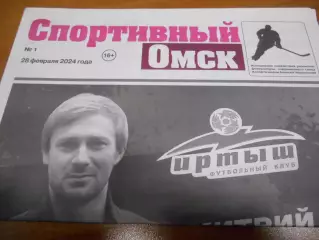 Спортивный Омск №01 - 2024г