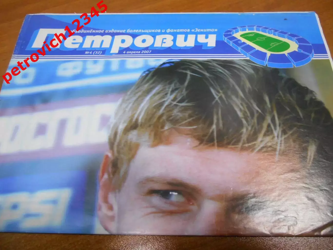 Петрович №04 - 2007г