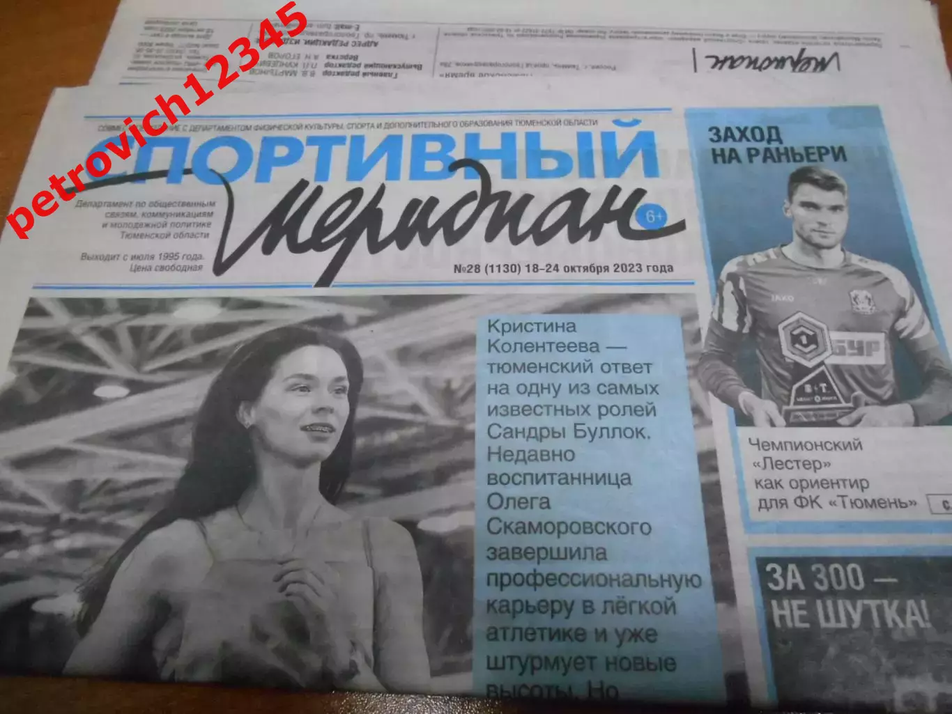 Спортивный мередиан №28 - 2023г
