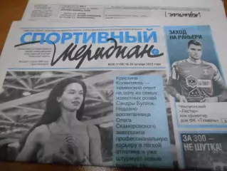 Спортивный мередиан №28 - 2023г