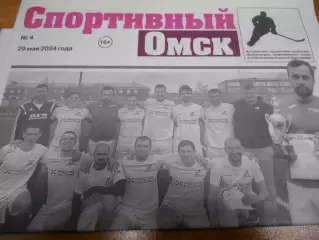 Спортивный Омск №04 - 2024г