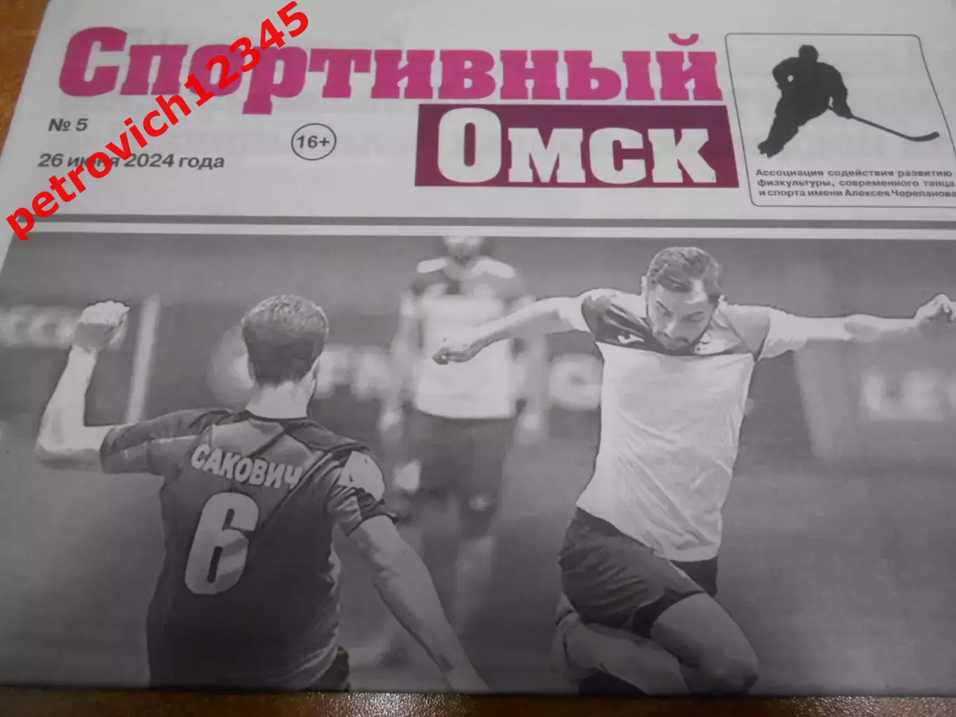 Спортивный Омск №05 - 2024г