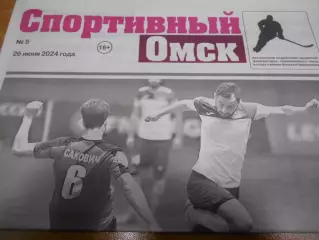 Спортивный Омск №05 - 2024г