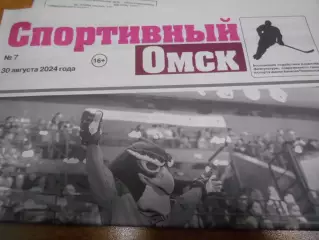 Спортивный Омск №07 - 2024г