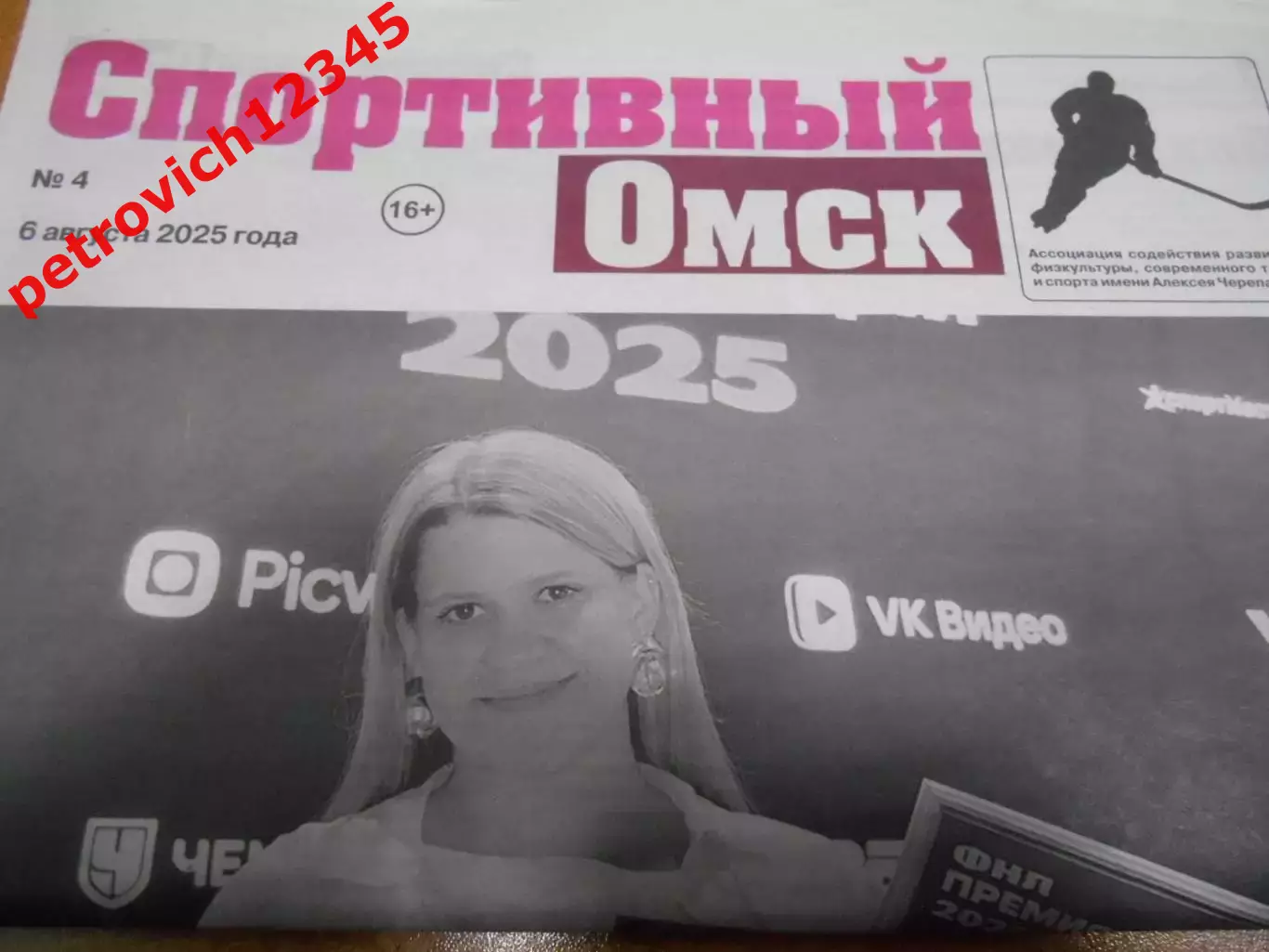 Спортивный Омск №04 - 2025г