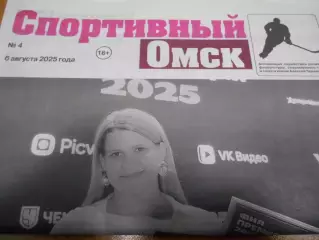 Спортивный Омск №04 - 2025г