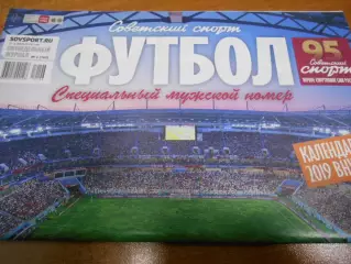 Футбол. Советский спорт. №06 - 2019г