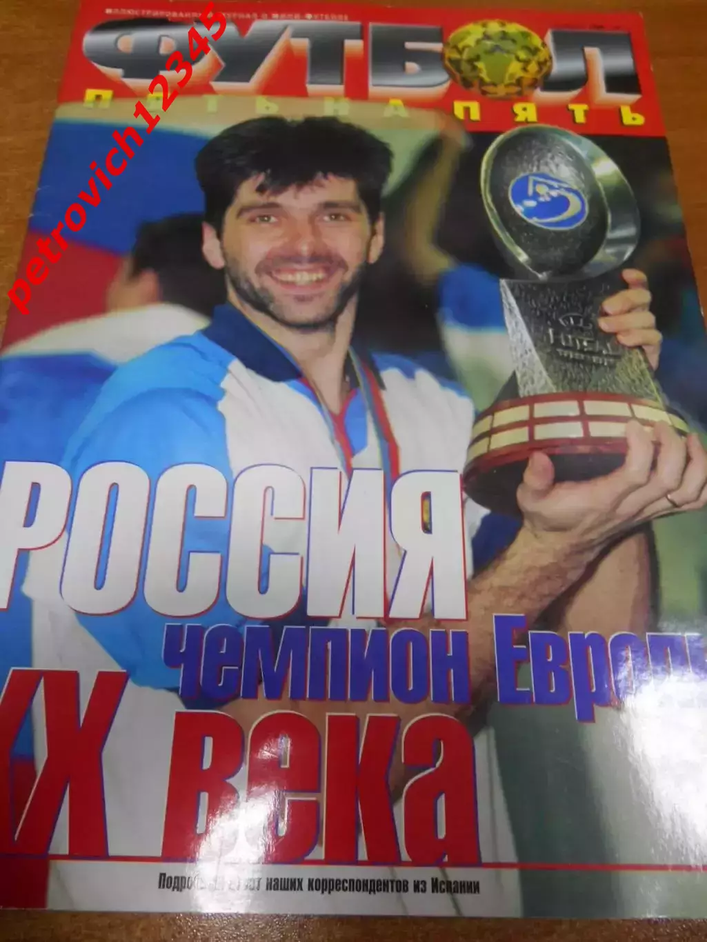 Футбол Пять на Пять № 17 - 1999г