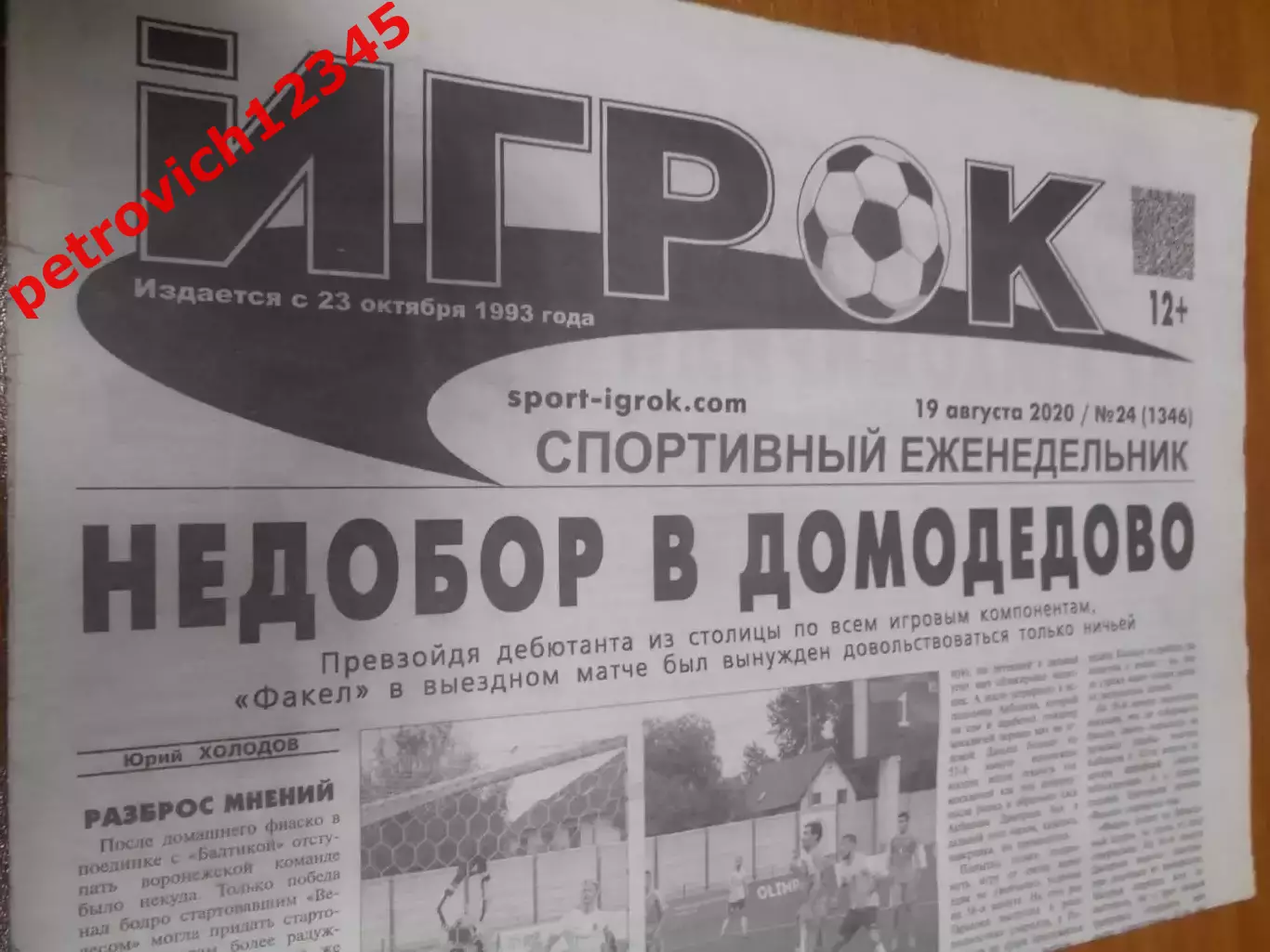 Игрок №24 - 2020г