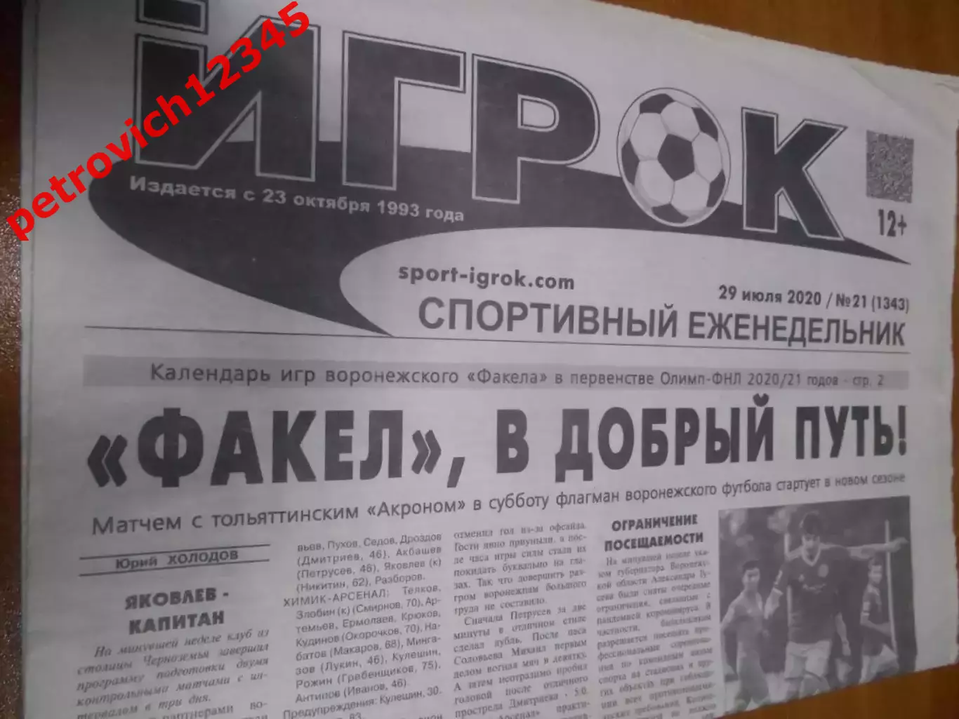 Игрок №21 - 2020г