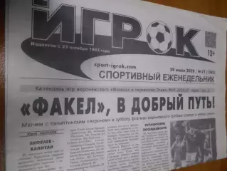 Игрок №21 - 2020г