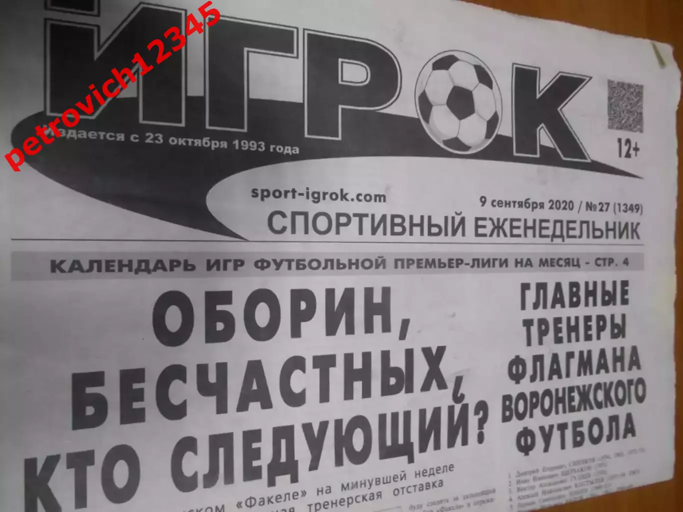 Игрок №27 - 2020г