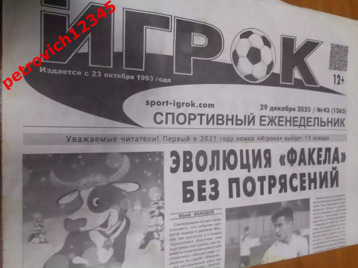 Игрок №43 - 2020г