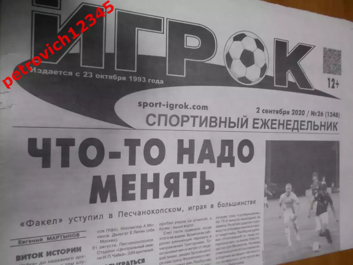 Игрок №26 - 2020г