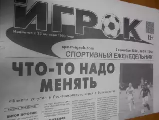 Игрок №26 - 2020г