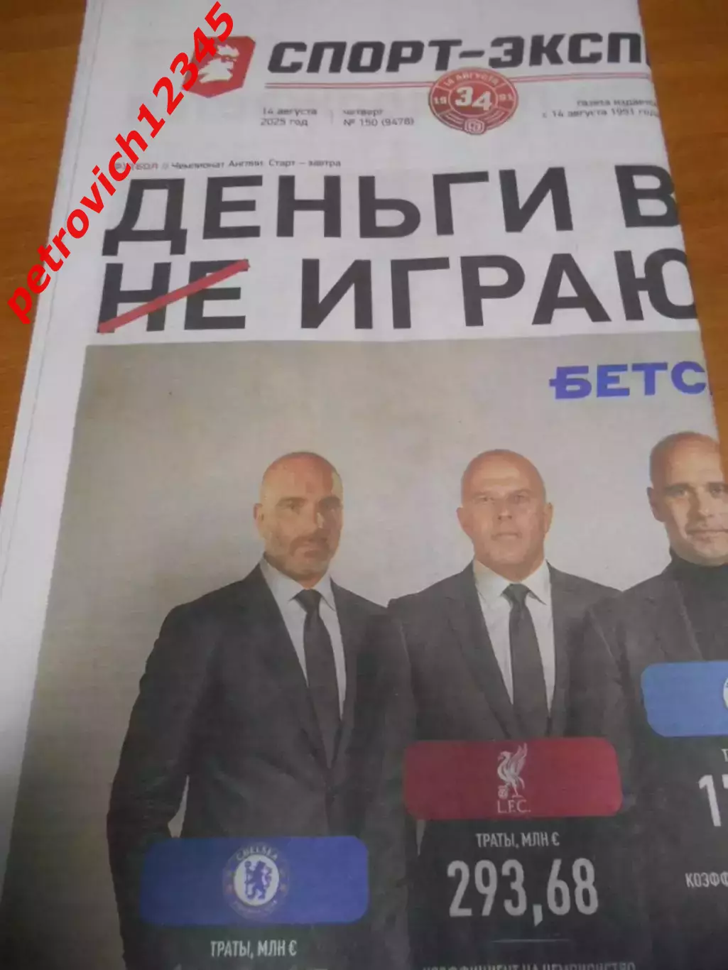 Спорт - Экспресс №150 - 2025г