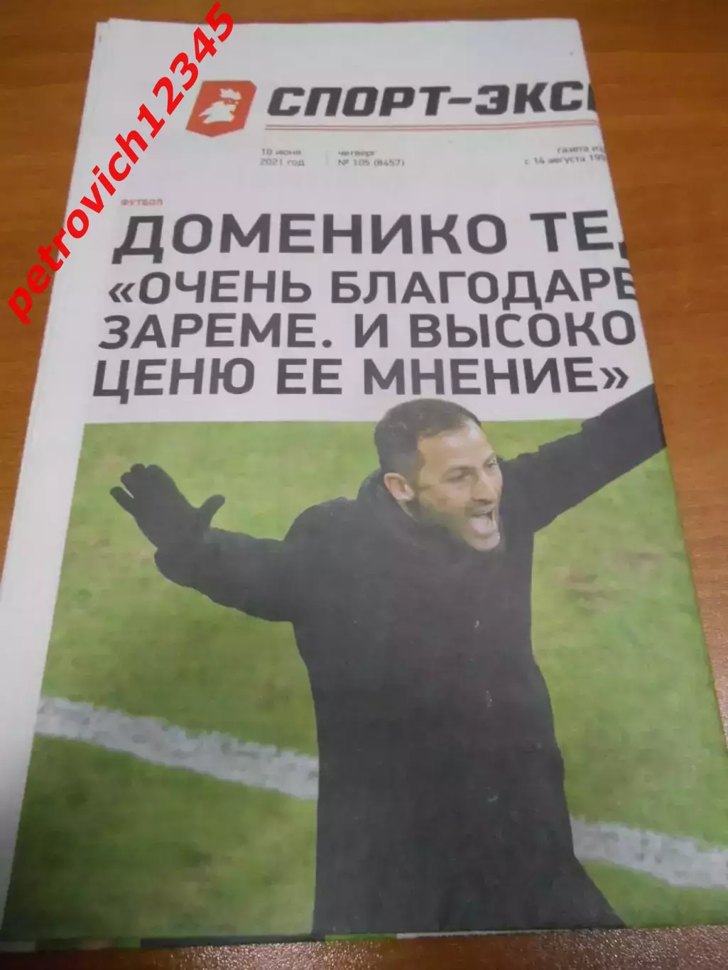 Спорт - Экспресс №105 - 2021г