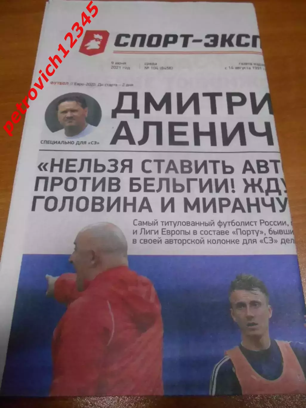 Спорт - Экспресс №104 - 2021г