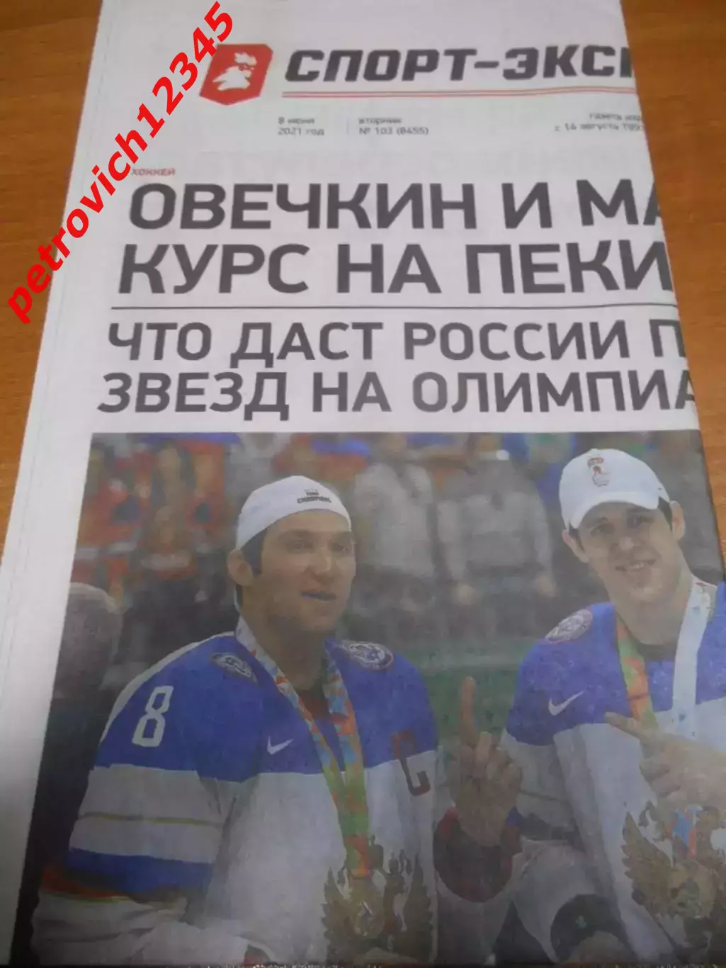 Спорт - Экспресс №103 - 2021г