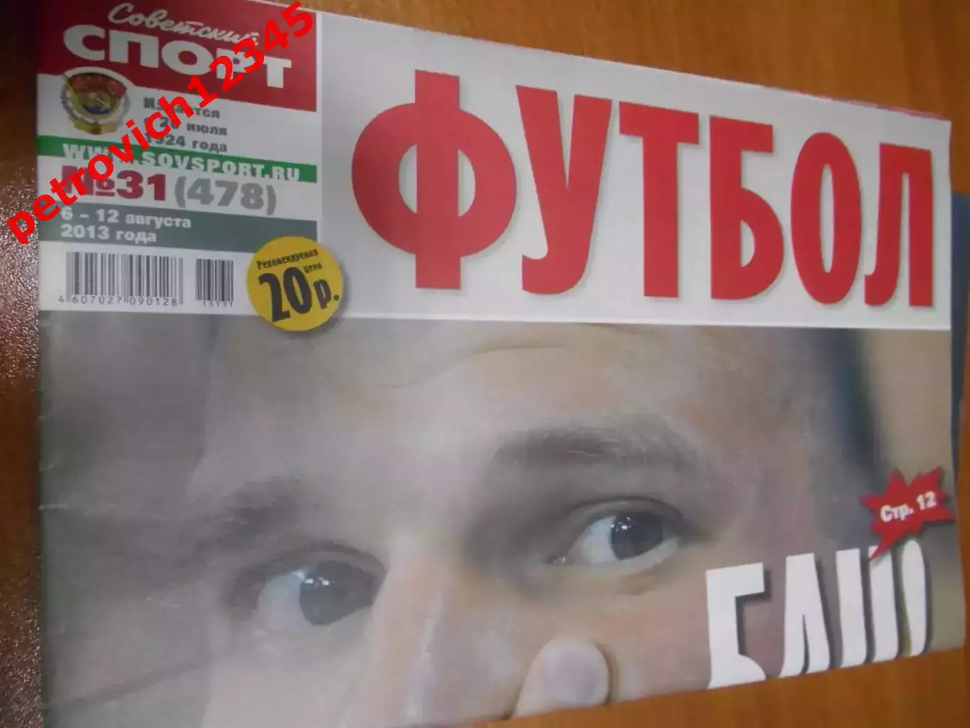Футбол. Советский спорт. №31 - 2013г