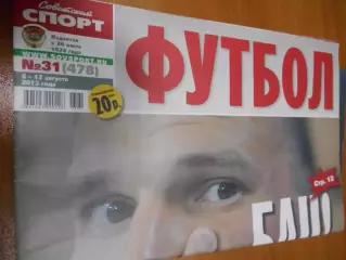 Футбол. Советский спорт. №31 - 2013г