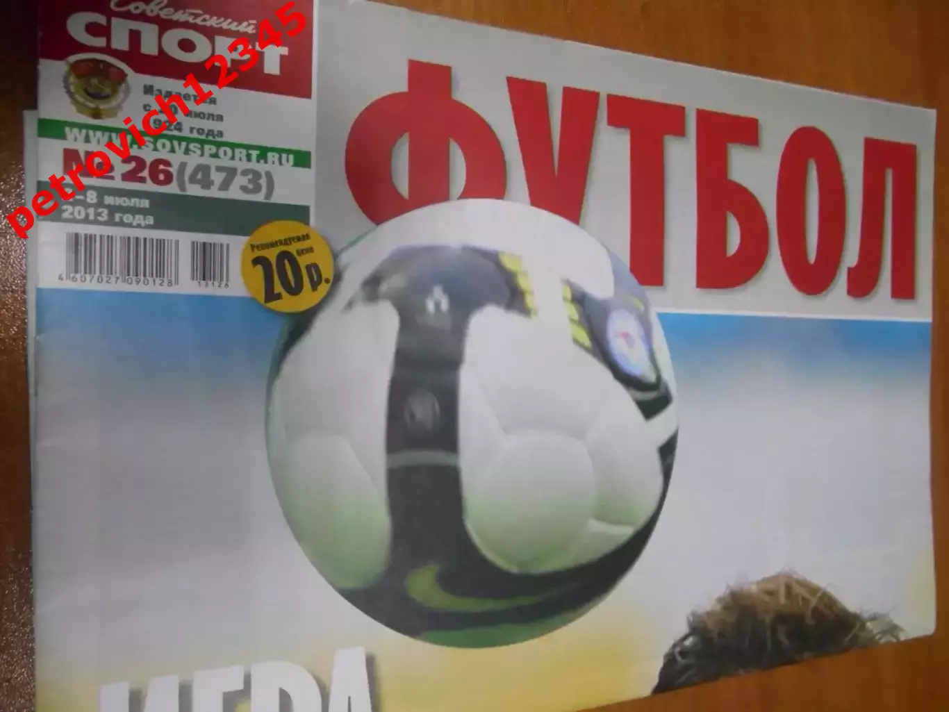 Футбол. Советский спорт. №26 - 2013г