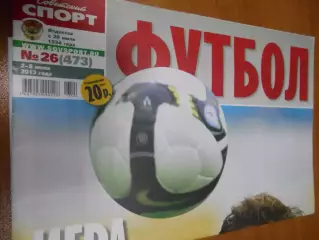 Футбол. Советский спорт. №26 - 2013г