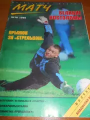 Матч № 10 - 1996г
