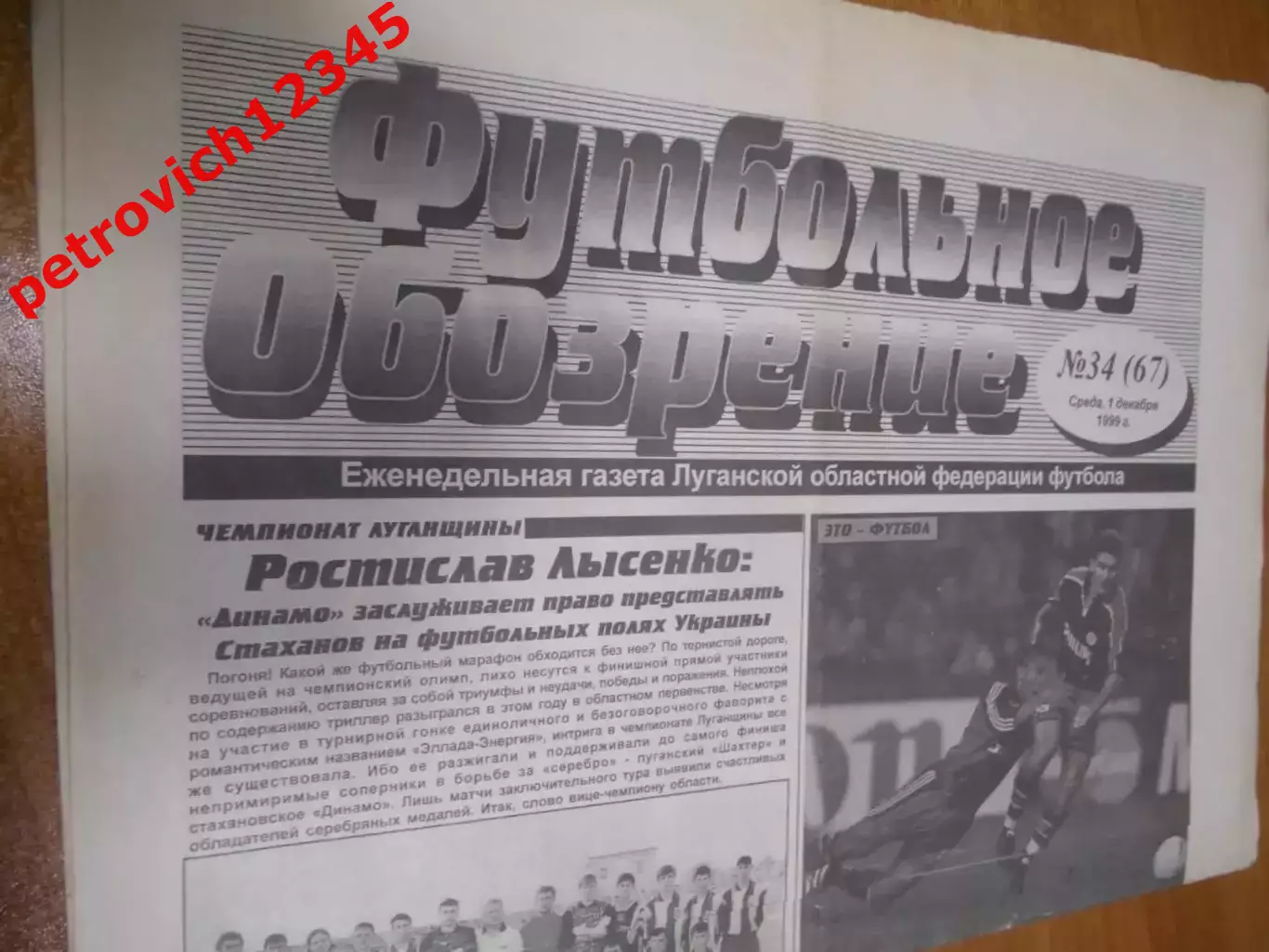 Футбольное обозрение №34 - 1999г