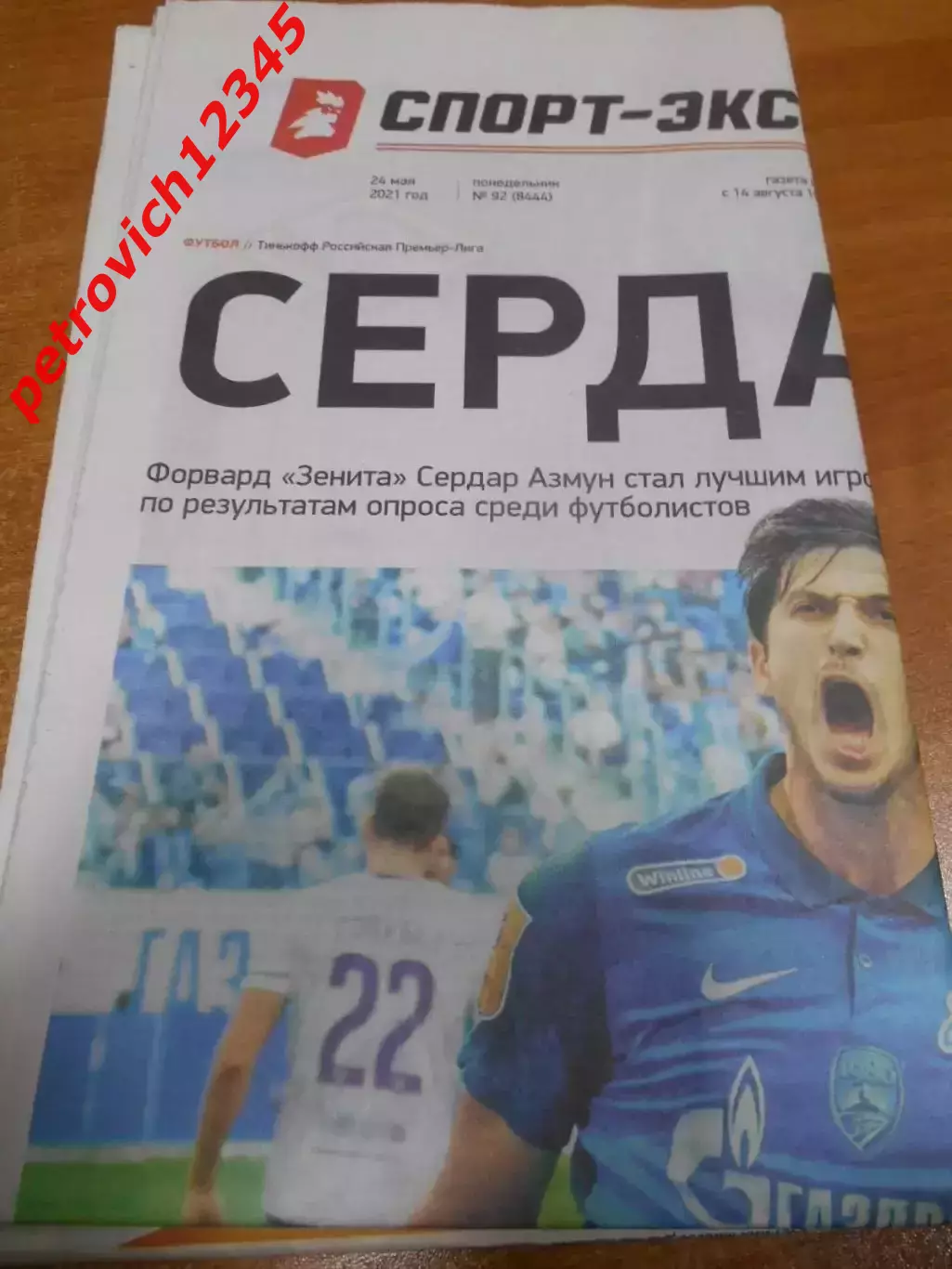 Спорт - Экспресс №92 - 2021г