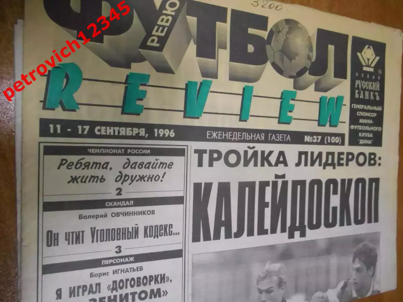 футбол ревю №37 - 1996г