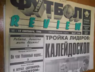 футбол ревю №37 - 1996г