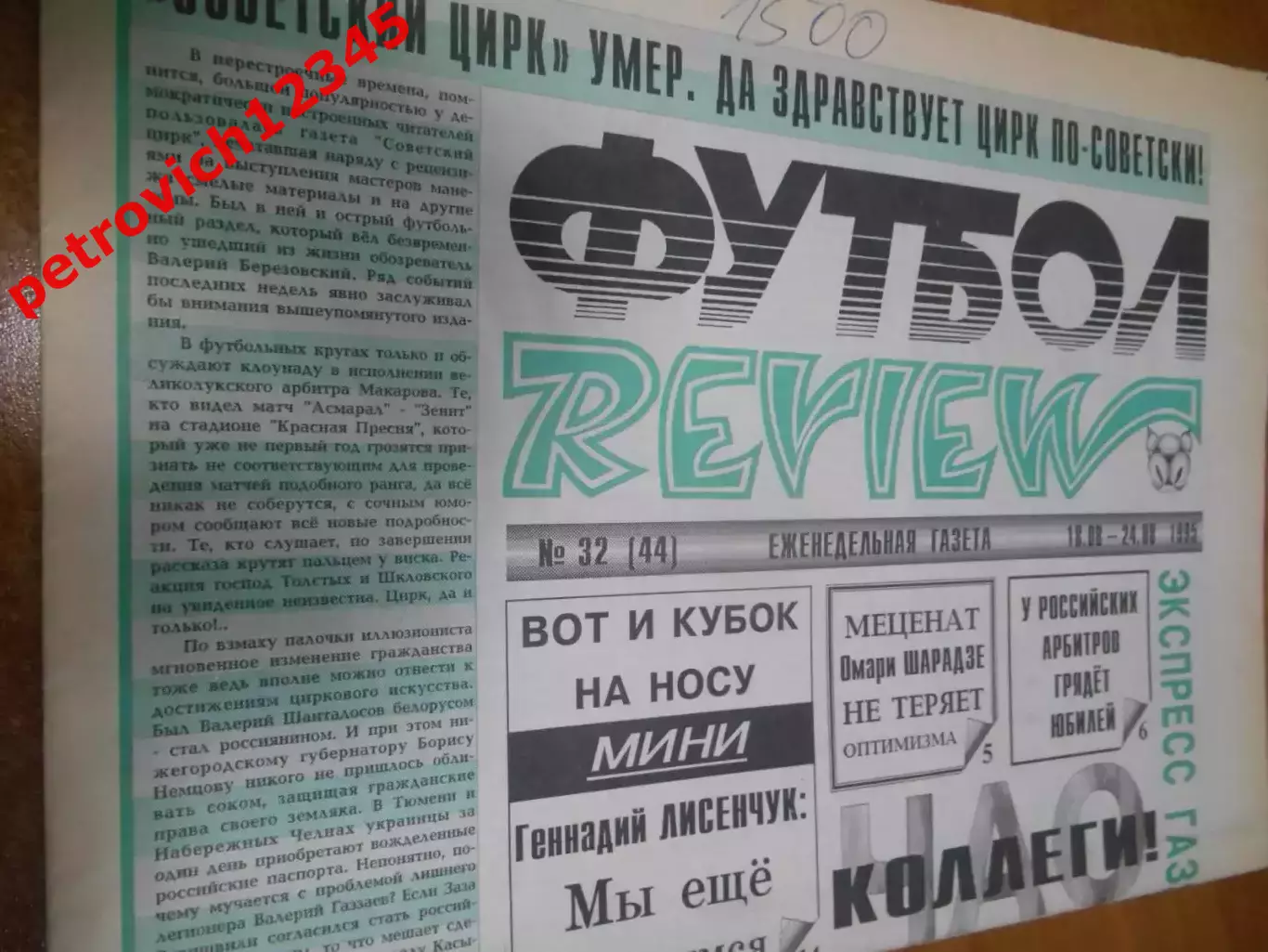 футбол ревю №32 - 1995г