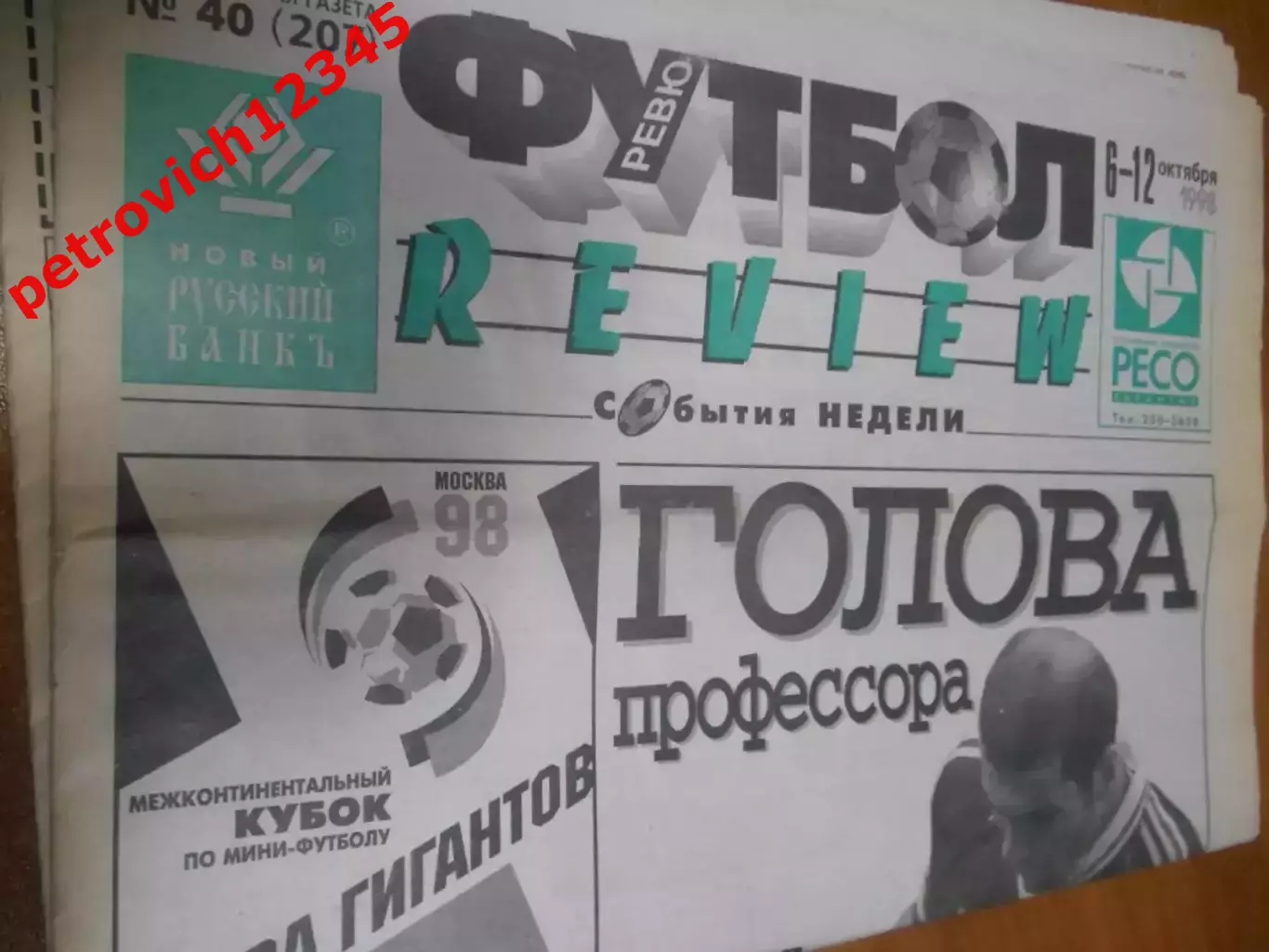 футбол ревю №40 - 1998г