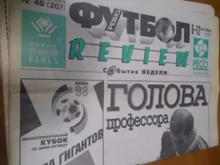 футбол ревю №40 - 1998г