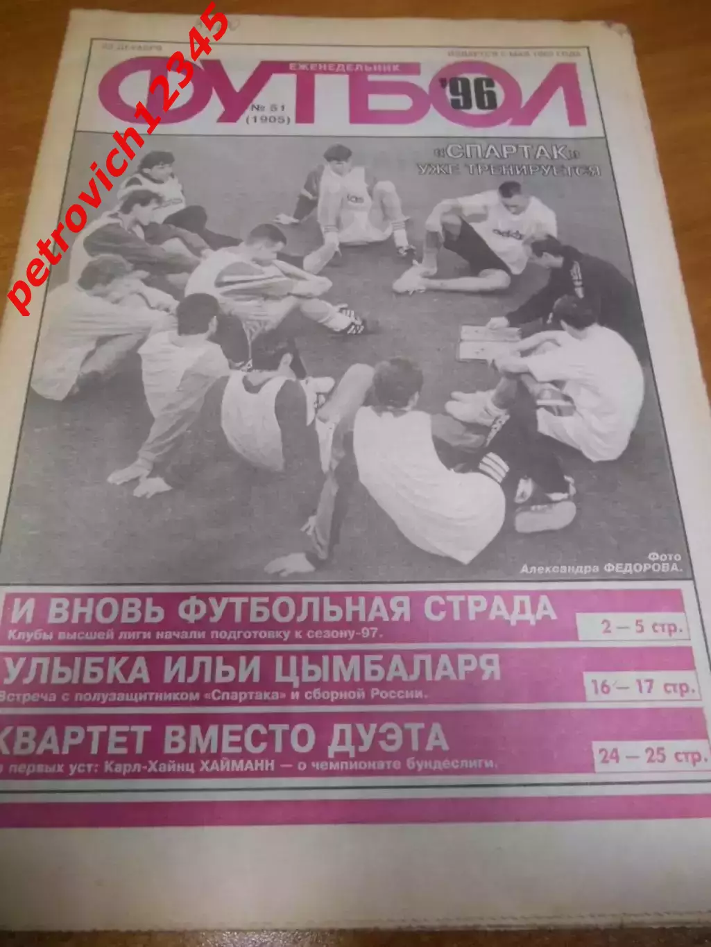 Футбол №51 - 1996г