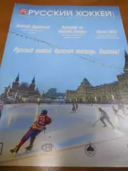 Русский хоккей - март 2017г