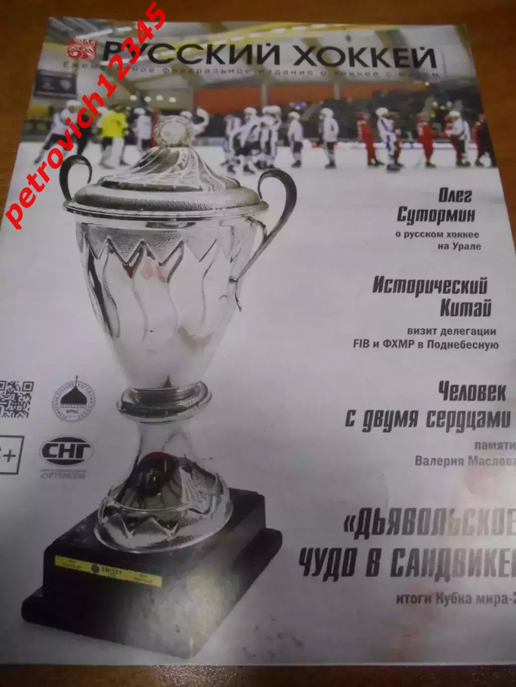 Русский хоккей - октябрь - ноябрь 2017г
