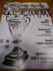 Русский хоккей - октябрь - ноябрь 2017г