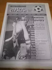 Футбольные страсти №05 - 1998г