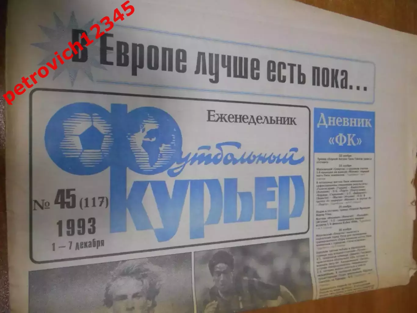 Футбольный курьер №45 - 1993г