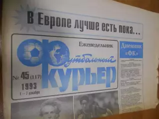 Футбольный курьер №45 - 1993г