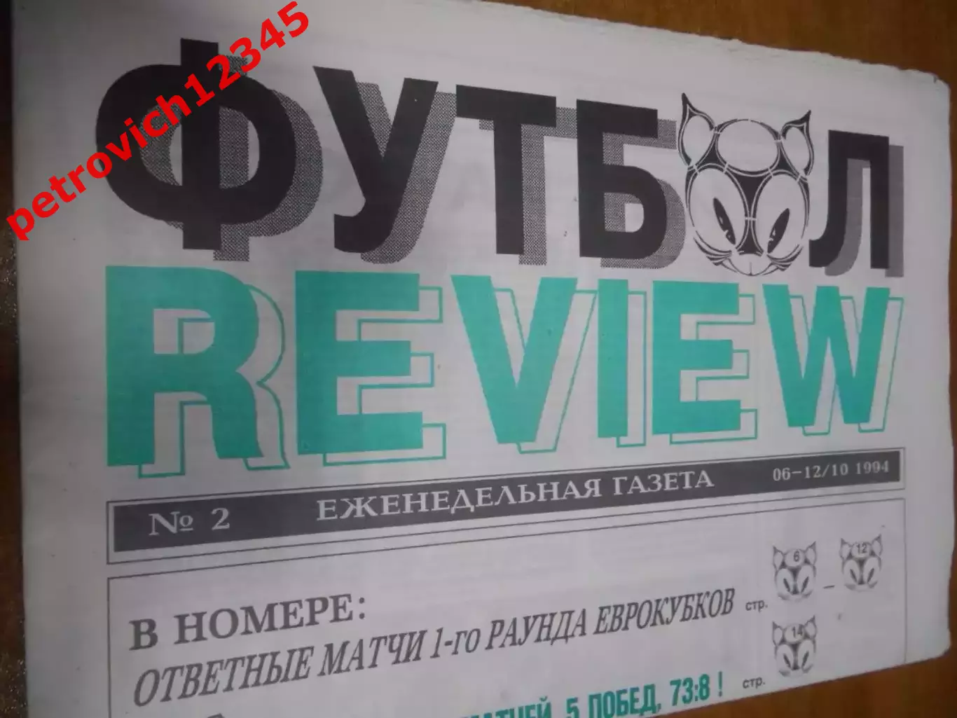 футбол ревю №02 - 1994г