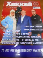 Хоккей в городе №25 - 2022г