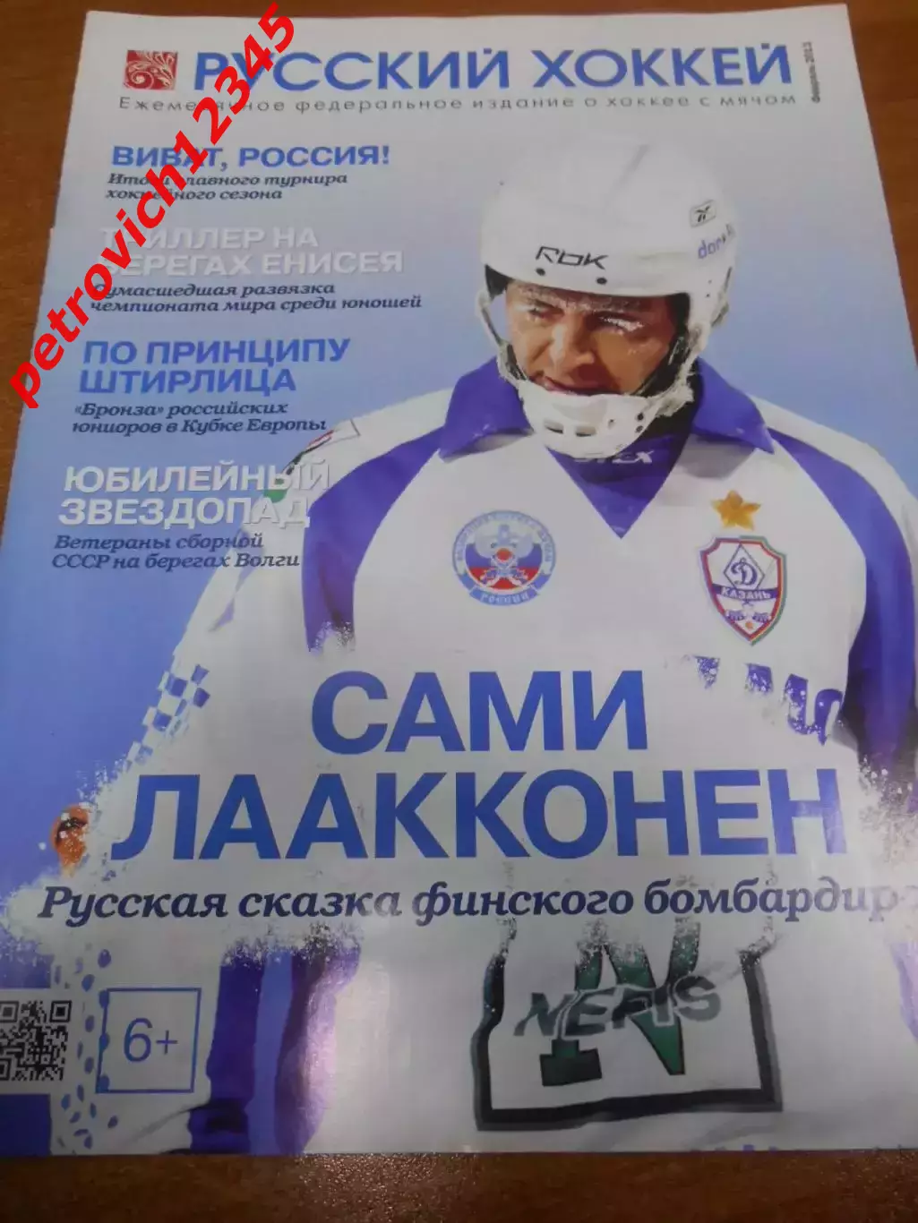 Русский хоккей - февраль 2013г