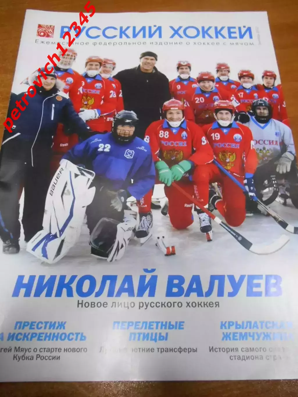 Русский хоккей - сентябрь 2012г