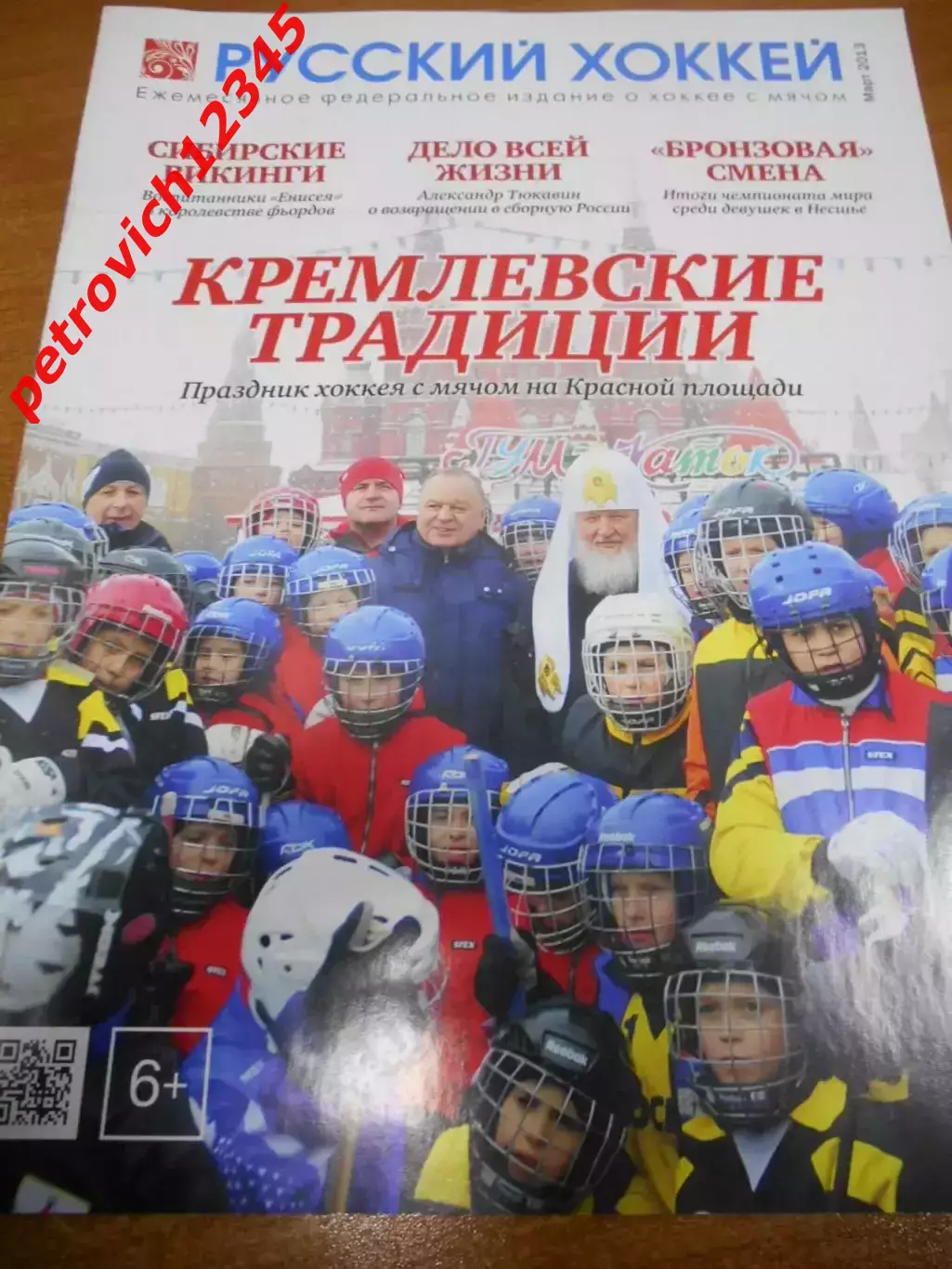 Русский хоккей - март 2013г