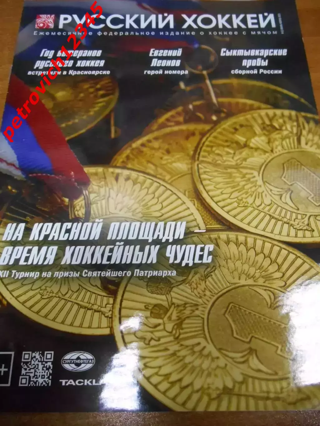 Русский хоккей - январь - февраль 2022г