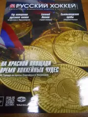 Русский хоккей - январь - февраль 2022г